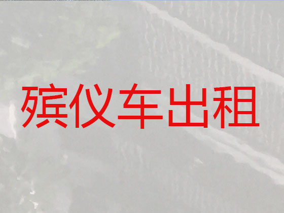 肇庆遗体运送回老家